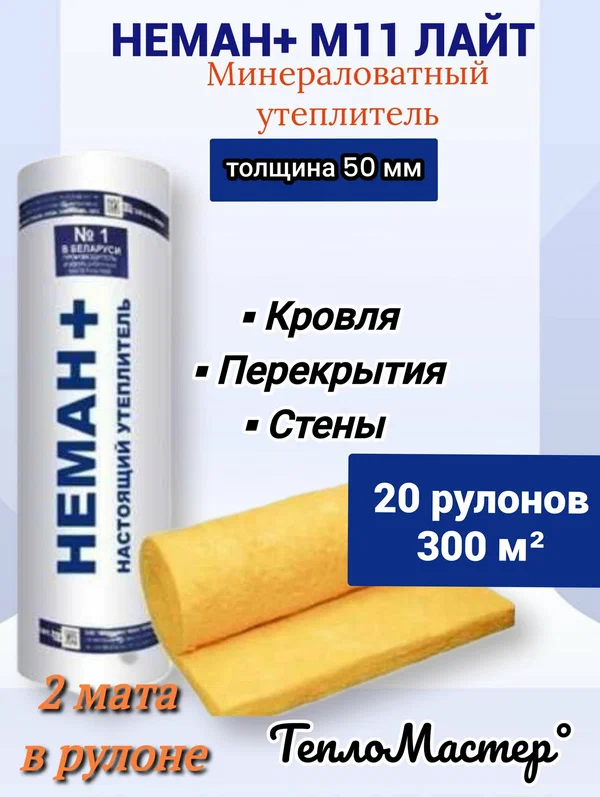 Утеплитель 20 рулонов 300м2, 50 мм минеральная вата М-11 Неман для стен, кровли, перекрытий
