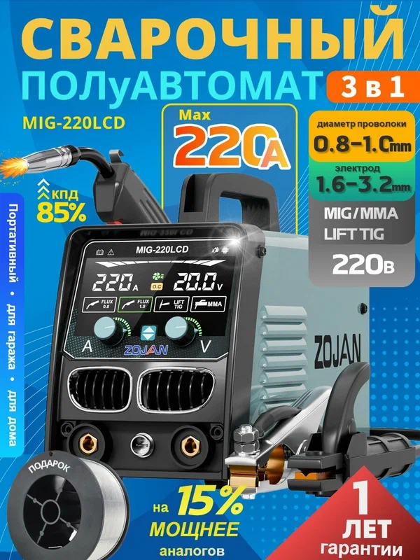 Сварочный инверторный аппарат ZOJAN MIG-220LCD, без газа 3 в 1 (ММА/MIG NO GAS/А/TIG) IGBT