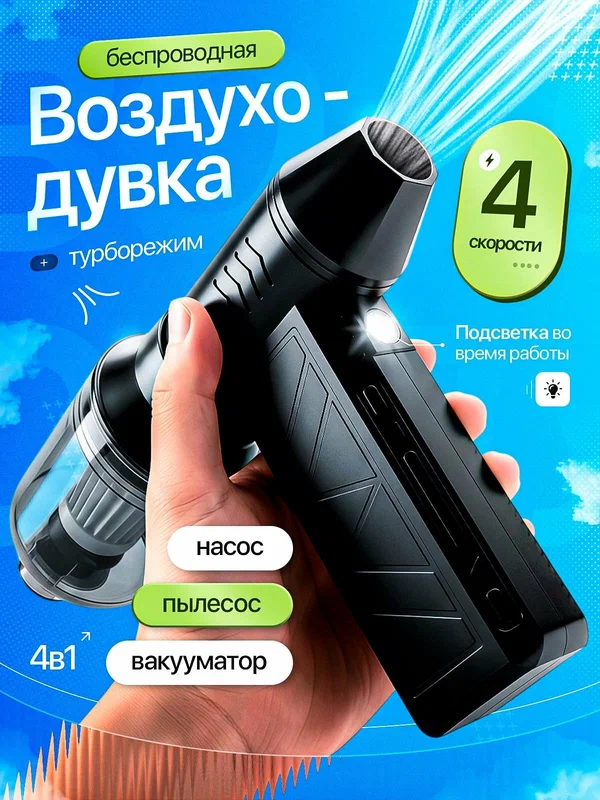 Воздуходувка для чистки автомобиля с пылесосом, аккумуляторная