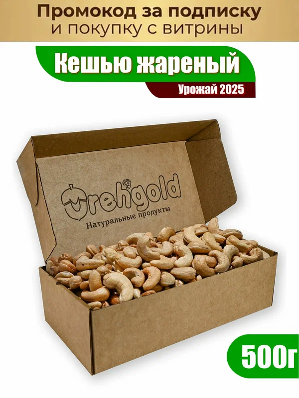 Жареный кешью OrehGold, очищенный, обжаренный, без сахара, соли, крахмала, 500 г