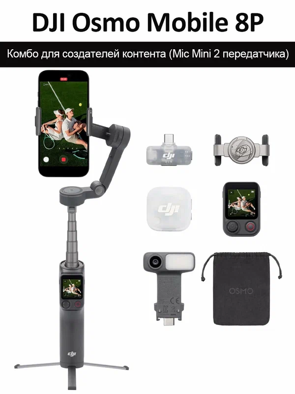 Стабилизатор для смартфона, DJI Osmo Mobile 8P Creator Combo(Включает модуль слежения и передатчик mic mini2)