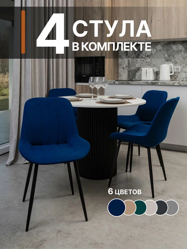 Стулья для кухни и студии "Дасти" комплект 4 шт: стильный дизайн, легкая сборка, надежный металлокаркас, цвет синий