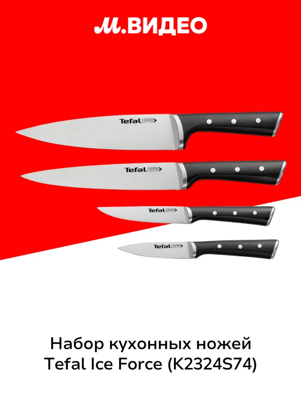 Набор кухонных ножей Tefal Ice Force (K2324S74)