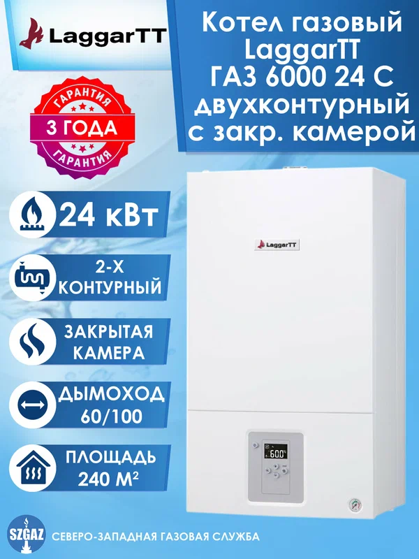 Котел газовый LaggarTT ГАЗ 6000 24 C двухконтурный с закрытой камерой (Bosch GAZ 6000 W), настенный турбированный котел Лаггарт