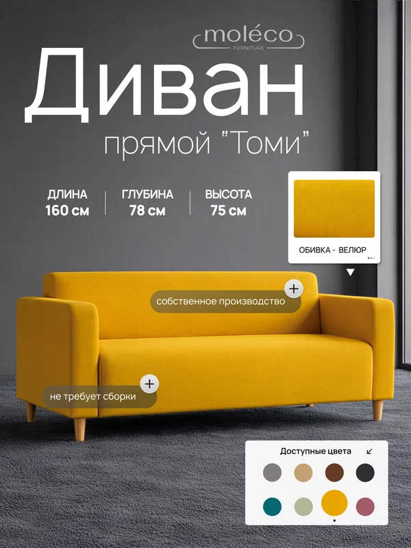 Диван Moleco Томи, для офиса, 160x78x75 см, обивка велюр, горчичный, мягкие подлокотники