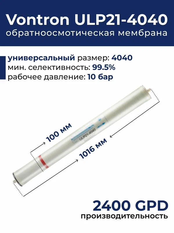 Мембрана обратного осмоса Vontron ULP21-4040