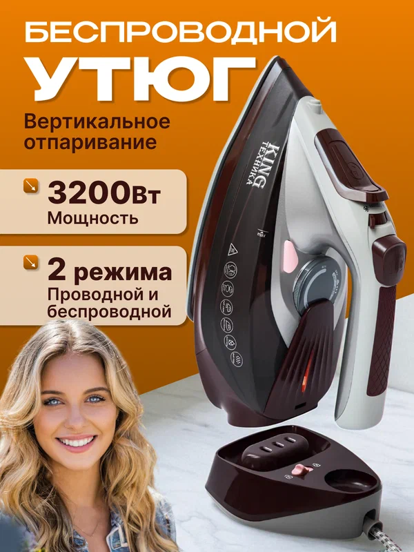 Беспроводной паровой утюг KING техника, 3200 Вт, керамическое покрытие