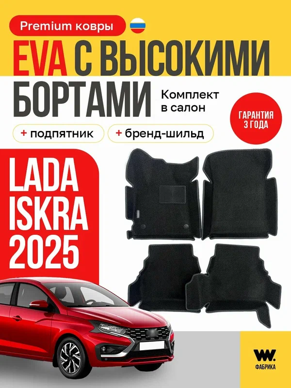 EVA/Эва коврики в машину LADA Iskra (Лада Искра) 2025 года выпуска