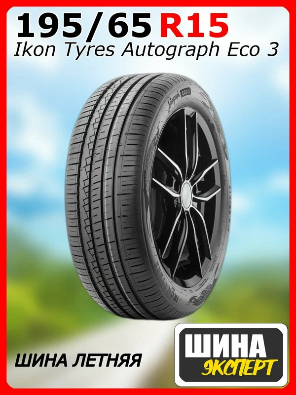 Шина летняя Ikon Tyres 195/65/15 H 95 Ikon Autograph Eco 3 XL для легковых автомобилей T731456