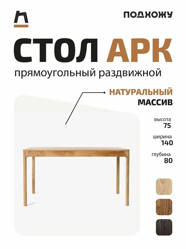 Стол прямоугольный раздвижной АРК от мастерской подхожу, 140*80 + 60 см ДУБ/ясень со скрытой системой раздвижения