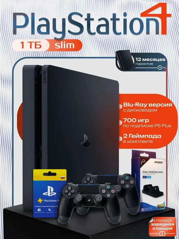 Игровая приставка Sony PlayStation 4 Slim 1ТБ Комплект Максимум (2 геймпада, зарядная станция, 700+игр) PS4