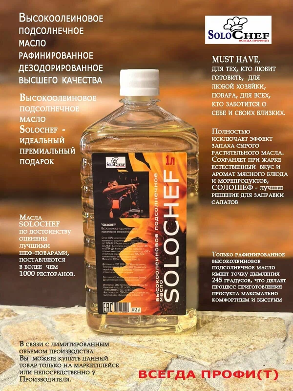 Высокоолеиновое подсолнечное масло SOLOCHEF рафинированное дезодорированное