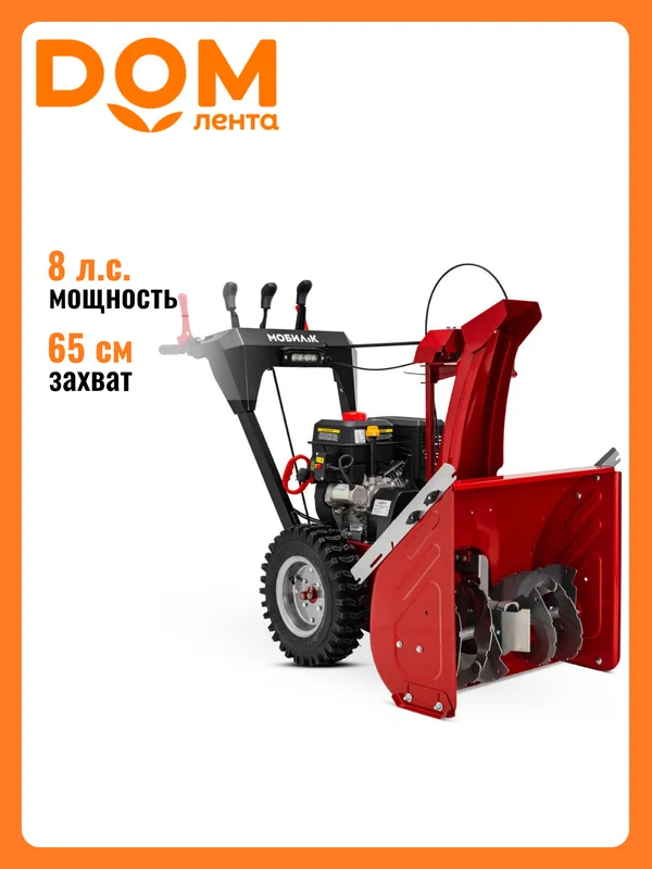 Снегоуборщик бензиновый мобил К MBK0023756 С65 Премиум 65 см 8 л. с.