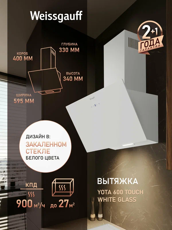 Купольная вытяжка Weissgauff Yota 600 Touch White Glass, производительность 900 м3/ч
