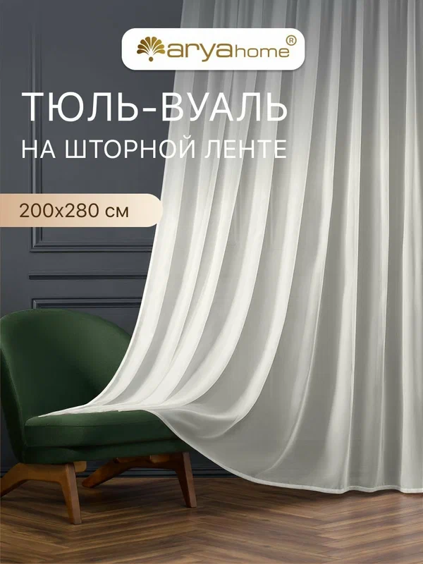 Тюль вуаль VEO 200x280 в спальню, гостиную, детскую, кухню молочный