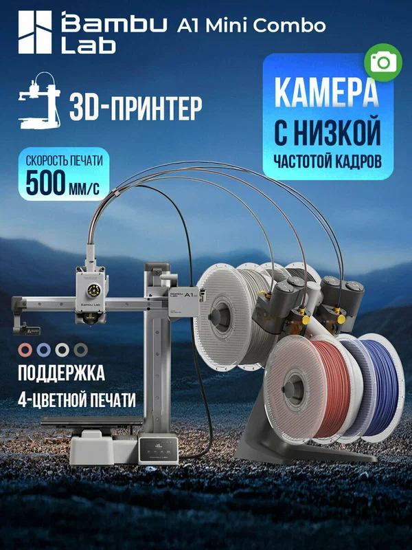 3Д Принтер Bambu Lab A1 Mini Combo с AMS EU-версия, Поддержка 4-цветной печати, EU