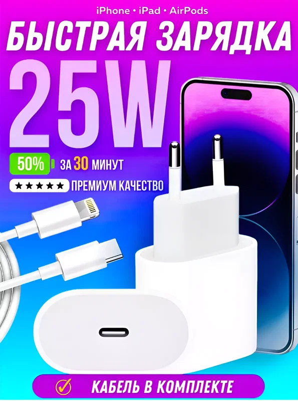 Сетевое зарядное устройство Premium, 25 W, с кабелем Type C-Lightning, для iPhone/iPad/AirPods