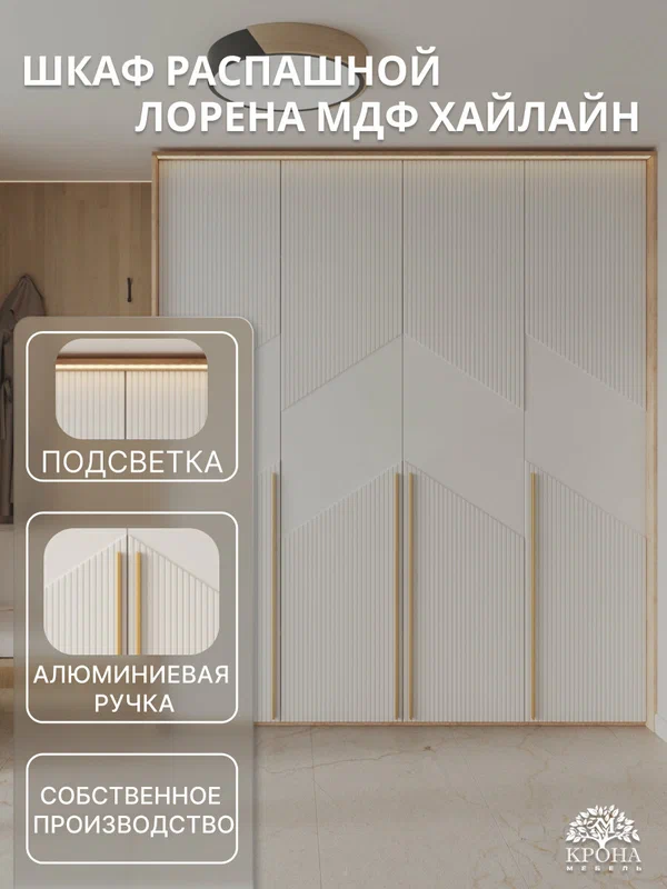 Шкаф распашной Лорена МДФ с подсветкой - 4.6 (Хайлайн), дуб-крафт золотой/белый, 180Х60Х240, 4 двери, 10 полок, 4 ящика, для белья