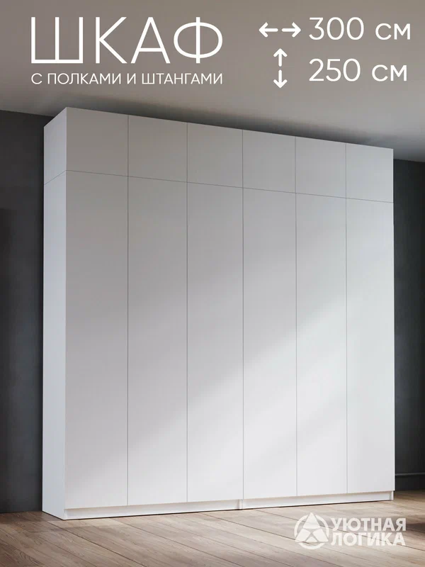 Шкаф для одежды распашной с антресолью уютная логика 300*250*50см, белый, с полками и штангами