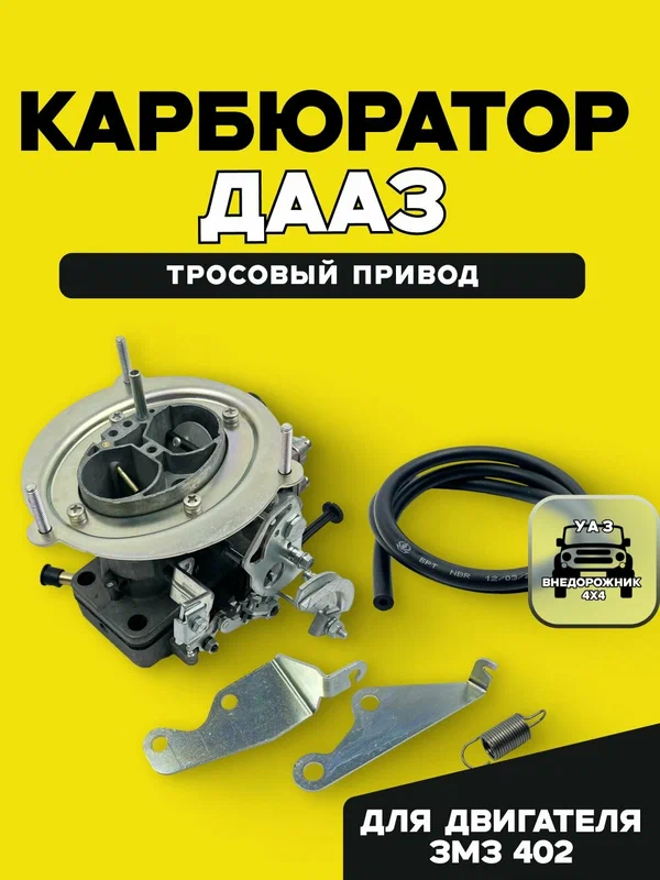 Карбюратор ДААЗ на УАЗ, газ с дв. ЗМЗ 402 (тросовый привод)