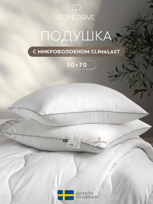 PRIME PRIVE Подушка для сна 50х70 "Climalast" с молнией, микроволокно "Climalast"