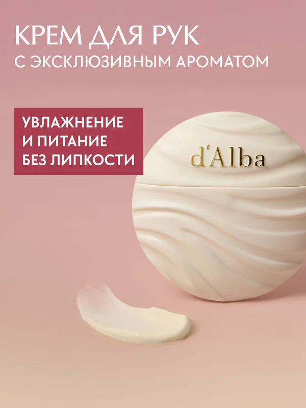 D'Alba Крем для рук Nourishing Objet Hand Cream 40ml (Крем с маслом ши и экстрактом белого трюфеля)
