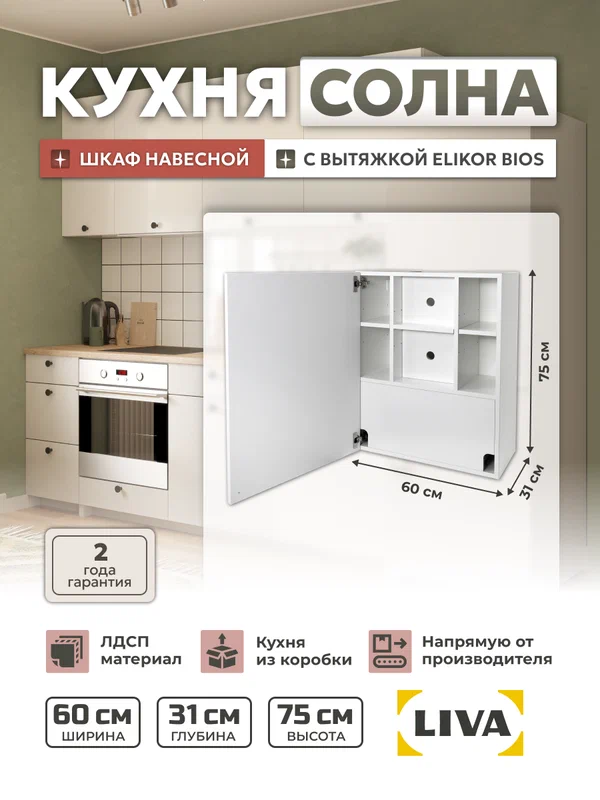 Модуль кухонный, шкаф навесной Солна c встраиваемой вытяжкой Elikor BIOS 60х31х75 белый, LIVA Мебельные решения