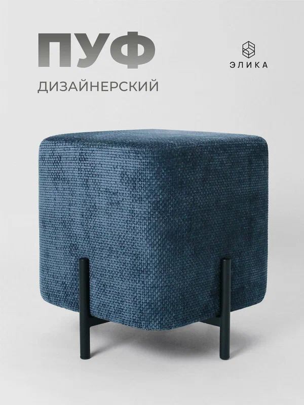 Пуфик дизайнерский "Элика", шенилл, синий, квадратный, для гостиной/спальни/прихожей, нагрузка до 120 кг.
