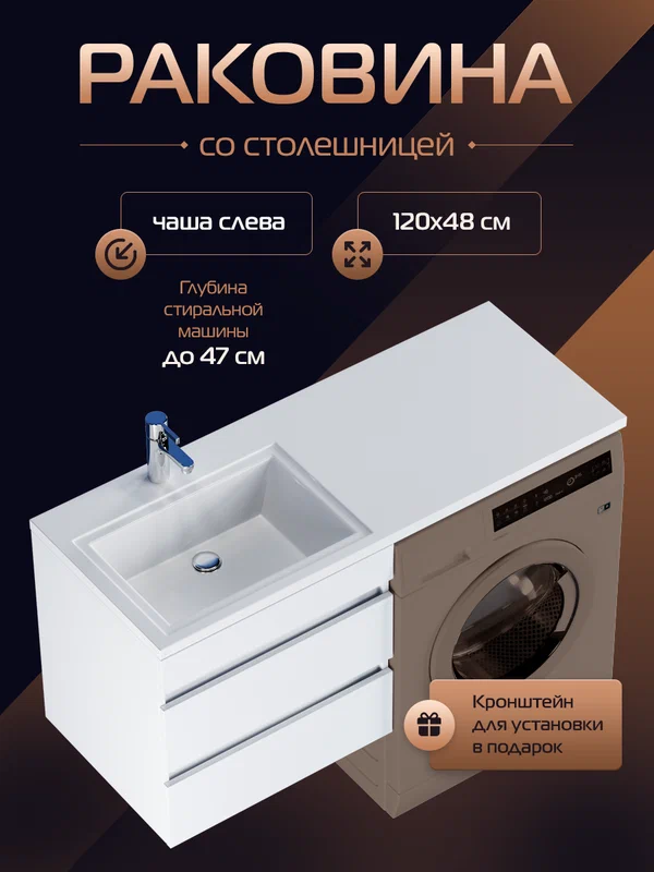 Раковина над стиральной машиной Марсал левая чаша 120, белая