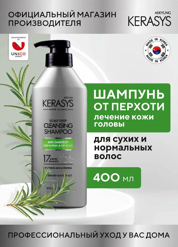 Kerasys Лечебный Шампунь от перхоти для сухих и нормальных волос 400 мл, Корея