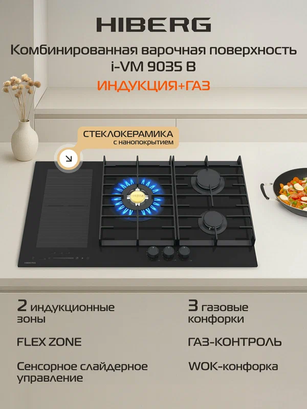 Комбинированная варочная поверхность HIBERG i-VM 9035 B на 5 конфорок, газ-индукция, 87 см
