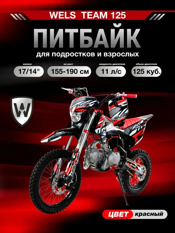Питбайк WELS TEAM 125, красный