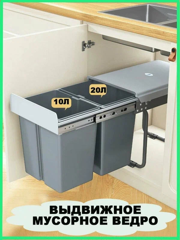 Встраиваемое ведро выдвижное двойное для мусора с доводчиком, встраиваемое для мусора под мойкуМусорное ведро для кухни с крышкой выдвижное, 30 л (2 контейнера)