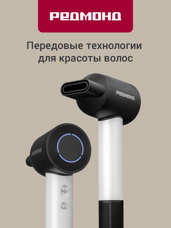 Фен для волос редмонд HD1703 (черный/белый), BLDС-мотор, ионизация