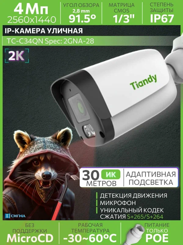 IP камера видеонаблюдения Tiandy TC-C34QN 2GNA-28 4Мп 2.8 мм ИК CMOS PoE уличная цилиндрическая микрофон