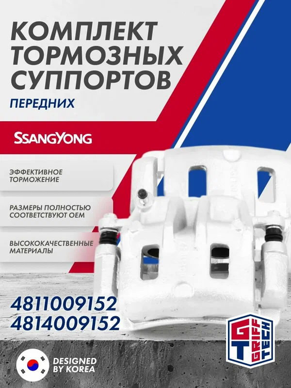 Комплект передних тормозных суппортов (левый и правый) SsangYong Actyon , Kyron ; 4811009152 ; 4814009152