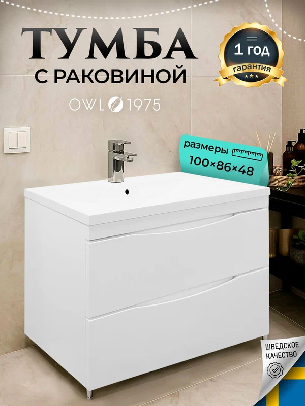 Тумба для ванной Faina 100Н с раковиной Анита 100 OWL 1975 OW-00097226