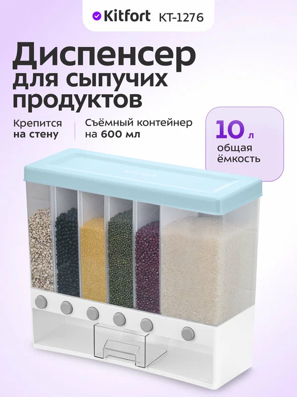 Диспенсер для сыпучих продуктов Kitfort КТ-1276, 10 л общая емкость