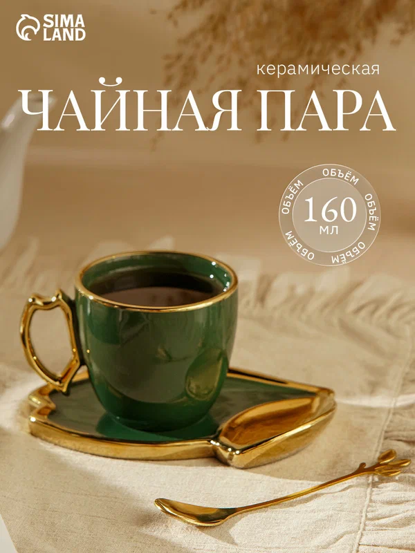 Чайная пара «Ливона», 3 предмета: чашка 160 мл, блюдце, ложка, керамика, изумрудная