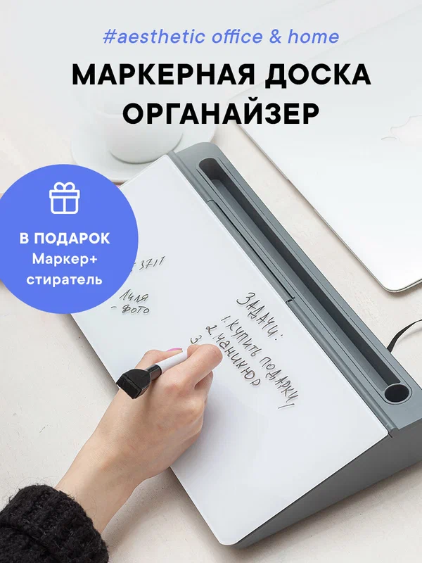 Доска-органайзер маркерная, доска для записей, настольная доска для офиса и дома + маркер внутри