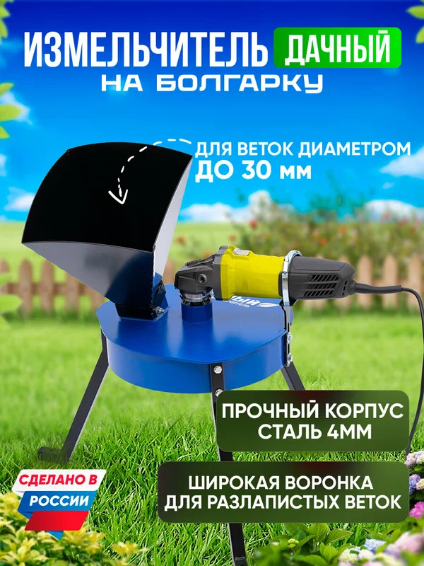 Измельчитель садовый Helicon дачный на УШМ, для веток, складной, 2 ножа, от 750 Вт