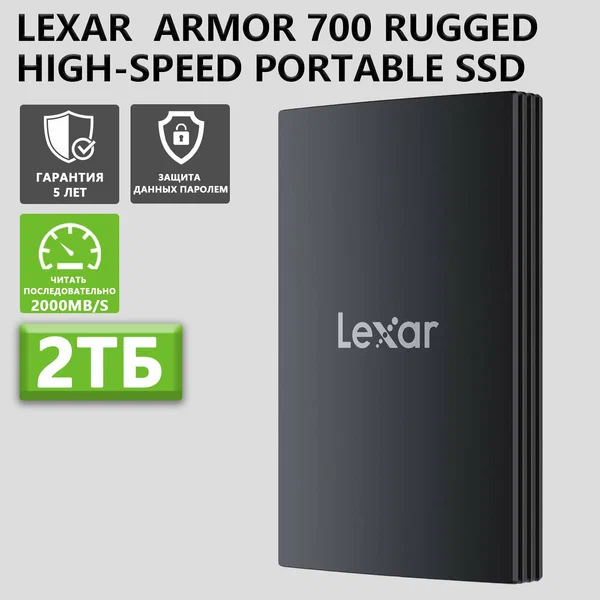 Портативный SSD Lexar ARMOR 700, 2ТБ, тройная защита, USB 3.2, Gen2x2