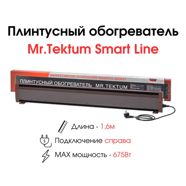 Теплый плинтус электрический Mr.Tektum Modul 450Вт 1,6м темно-коричневый
