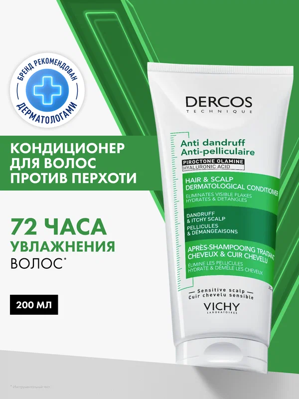 Vichy Dercos Увлажняющий кондиционер против перхоти и себореи для волос и кожи головы, 200 мл