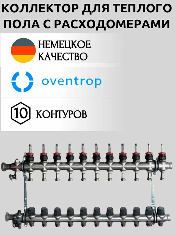 Коллекторная группа Oventrop EV на 10 контуров, для теплого пола с расходомерами Multidis арт Nr.1404360