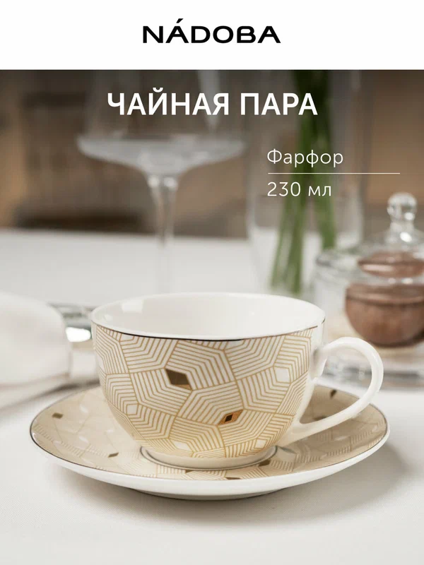 Чайная пара фарфор подарочная, чашка и блюдце, кофейная пара, кружка с блюдцем 230 мл, NADOBA, посуда для сервировки