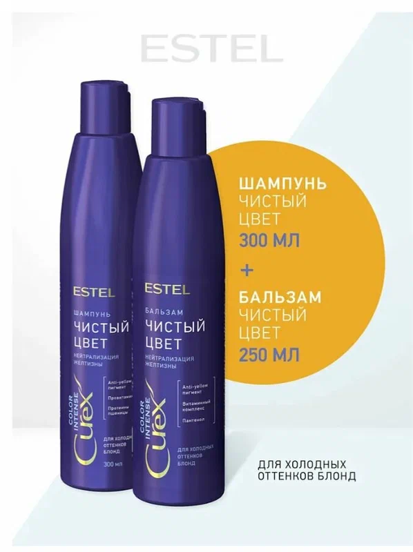 ESTEL Набор для осветленных волос и блонда CUREX COLOR INTENSE нейтрализатор желтизны: шампунь 300 мл и бальзам 250 мл