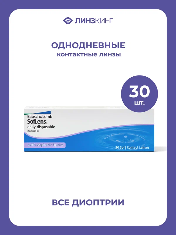Однодневные контактные линзы Bausch&Lomb SofLens Daily Disposable 30 pk (BC 8.6; D -6.00)
