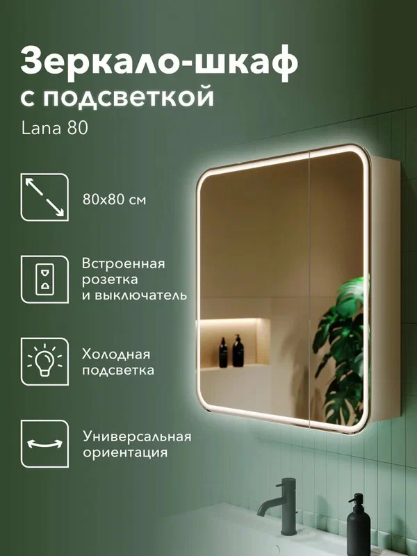Зеркало-шкаф Alavann Lana 80х80 со светодиодной подсветкой, 80 см, с розеткой, белое, в современном стиле, зеркало настенное в ванную