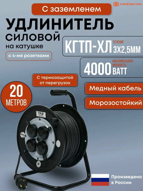 Удлинитель силовой 20м на ударопрочной катушке с термозащитой 3х2,5мм КГтп-ХЛ 4000 Вт